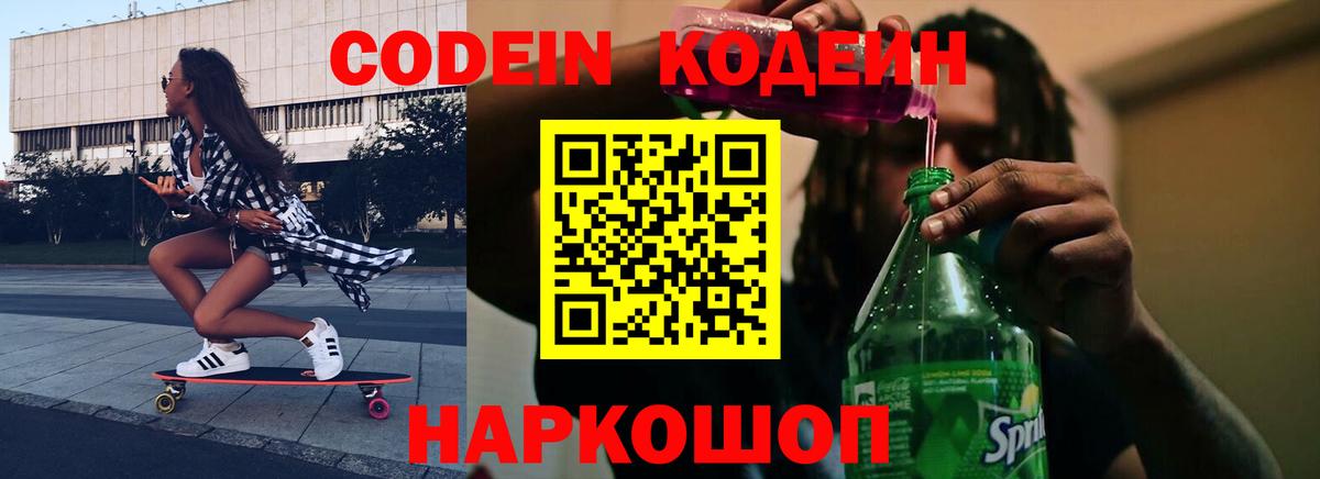 Надым  Кодеиновый сироп Lean Purple Drank  Кодеин напиток Lean (лин)  Вход с VPN 